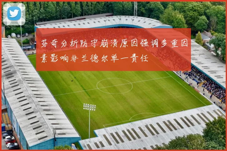 芬奇分析防守崩溃原因强调多重因素影响非兰德尔单一责任
