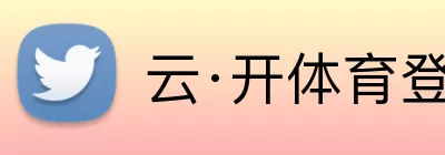 云·开体育登录入口网页版 Logo